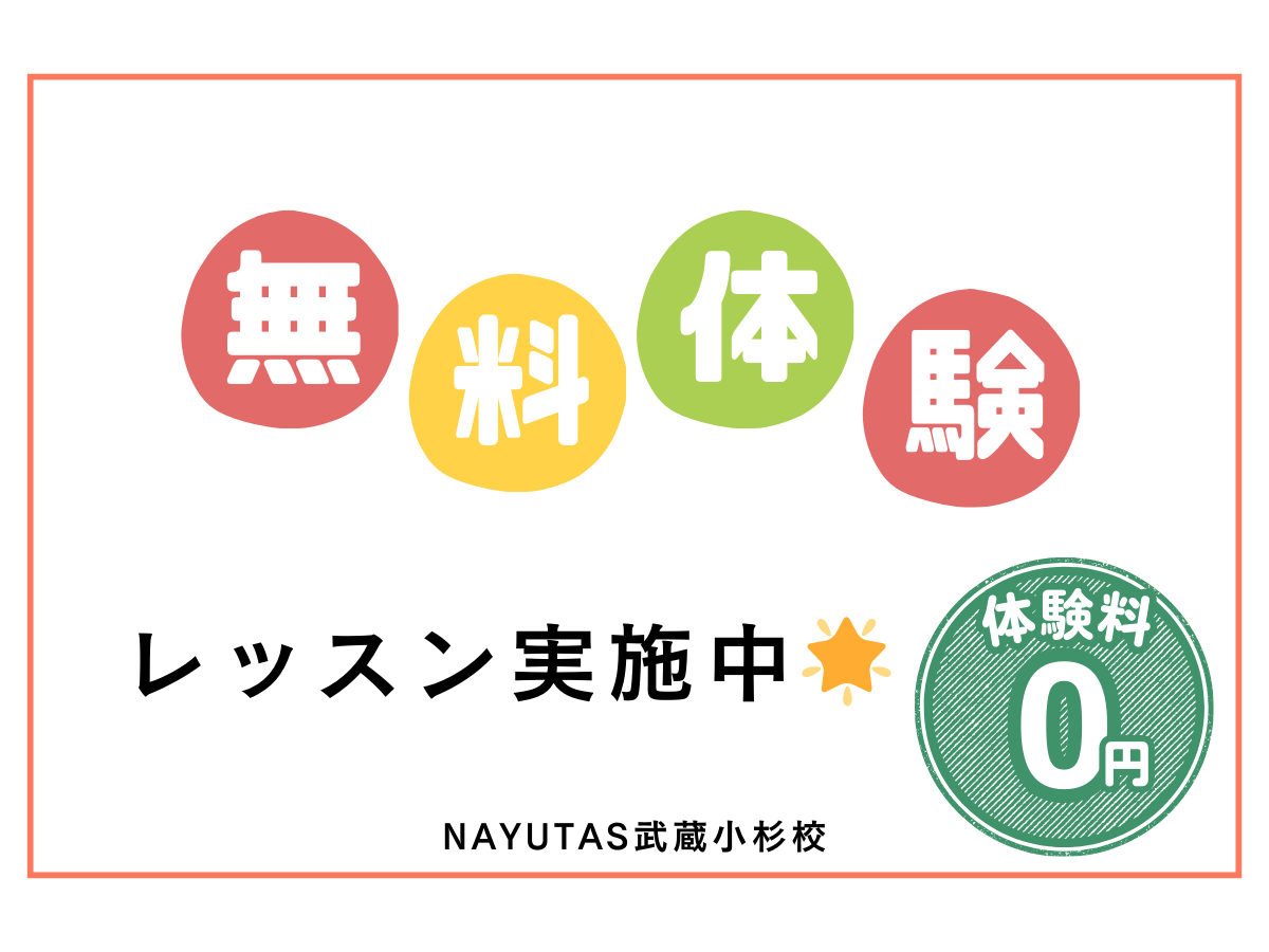 NAYUTAS武蔵小杉校、無料体験レッスン実施中！🌟｜NAYUTAS武蔵小杉校