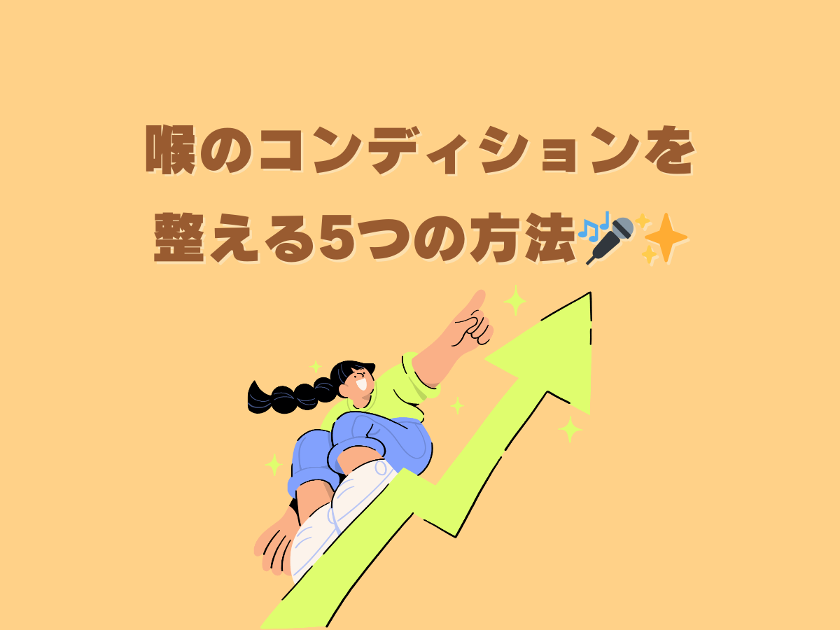 プロも実践！喉のコンディションを整える5つの方法｜NAYUTAS大和校