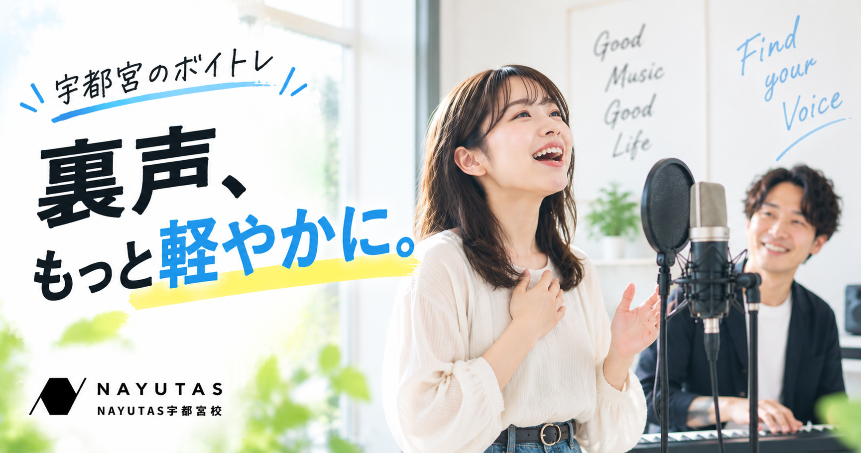【宇都宮のボイトレ】裏声がきれいに出ない原因は？力まず出す練習法を解説