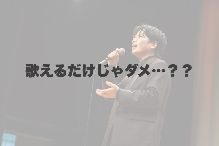 歌えるだけじゃだめ…！？ 【岐阜、大垣、各務原、本巣、一宮、木曽川でボイトレといえばナユタス岐阜校】