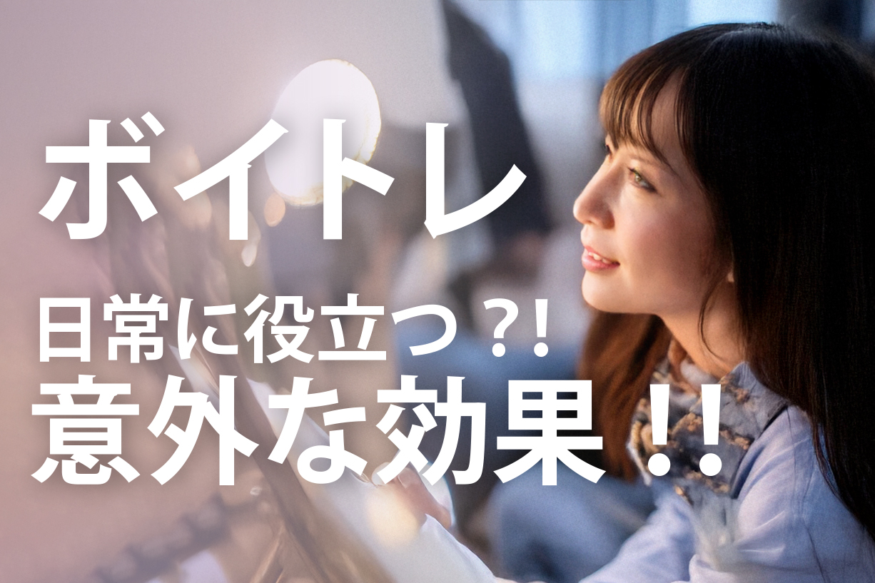 ボイトレ意外な効果！