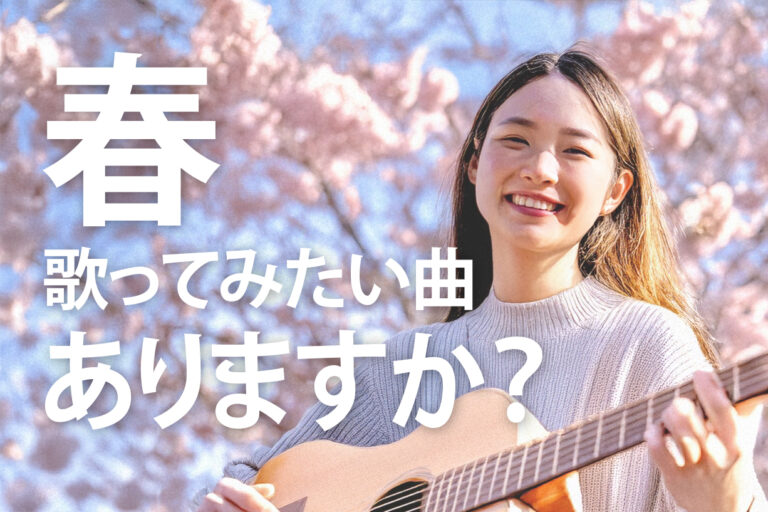 春！歌ってみたい曲ありますか？！お勧めYOASOBIなど…