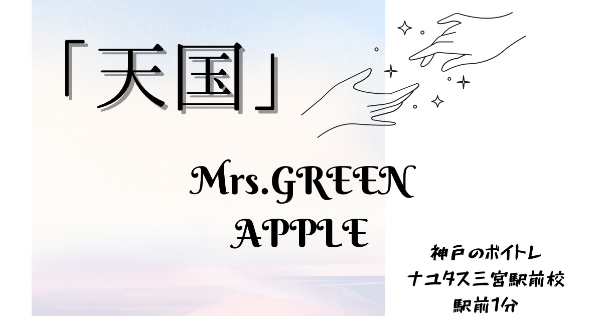 Mrs.GREEN APPLE「天国」の歌詞の意味考察と歌い方解説！映画「#真相をお話しします」主題歌[神戸・三宮のボイトレ教室]ナユタス三宮駅前校