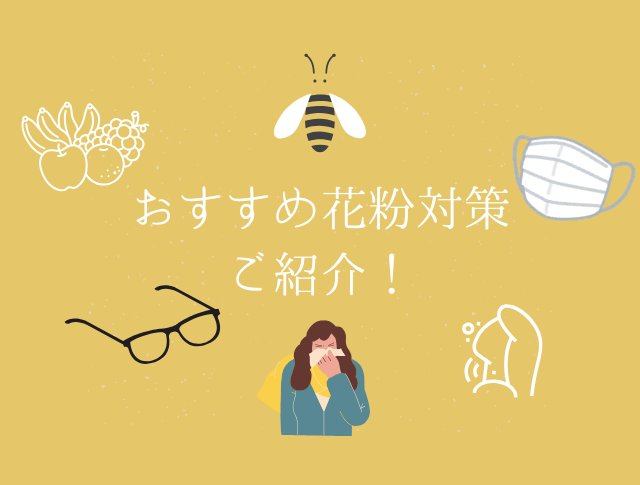 【NAYUTAS新宿西口校】花粉に負けるな！🤧おすすめ花粉対策をご紹介👌