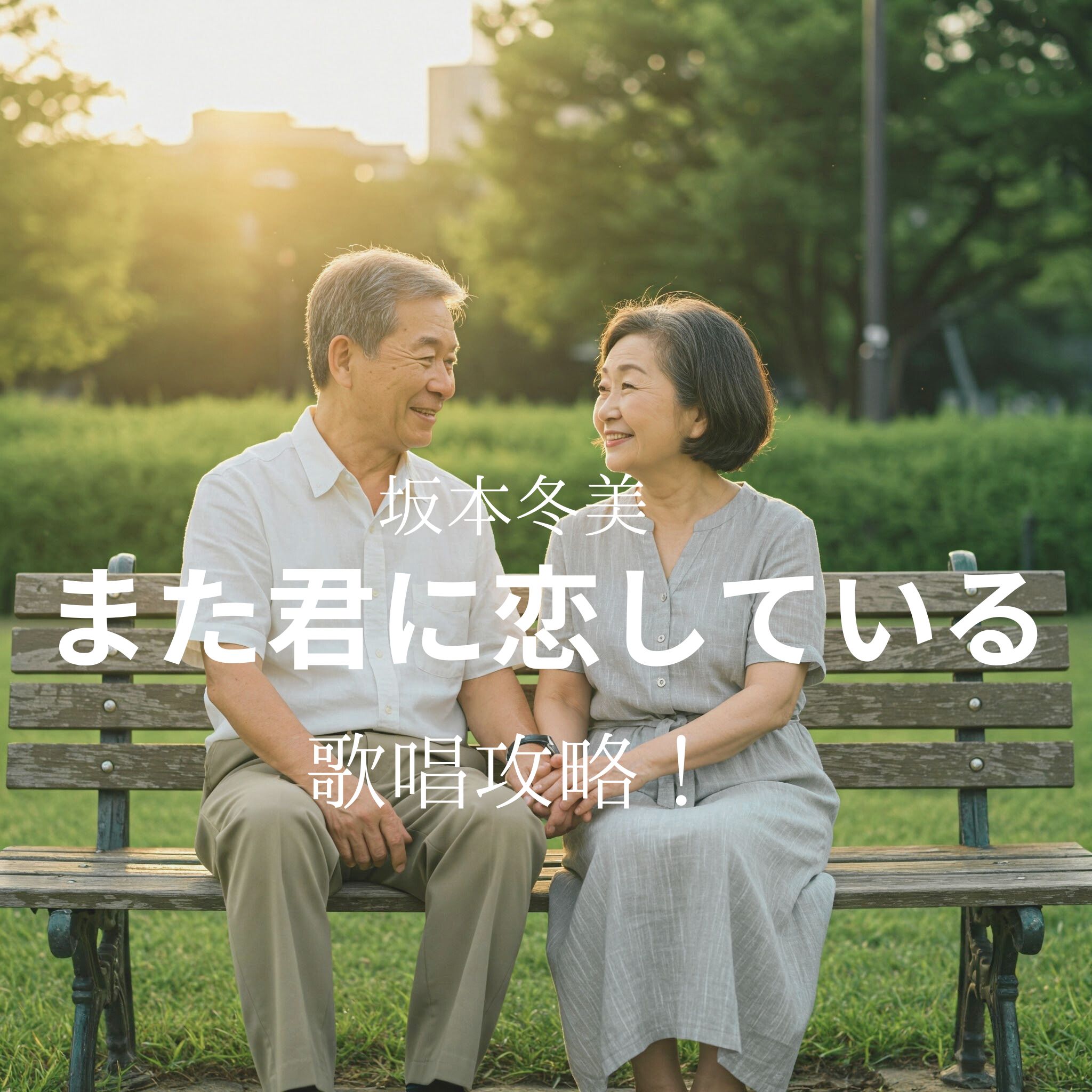 「坂本冬美」「また君に恋してる」歌唱攻略！～ボイトレ・ダンス・ギター無料体験受付中　ナユタス府中校