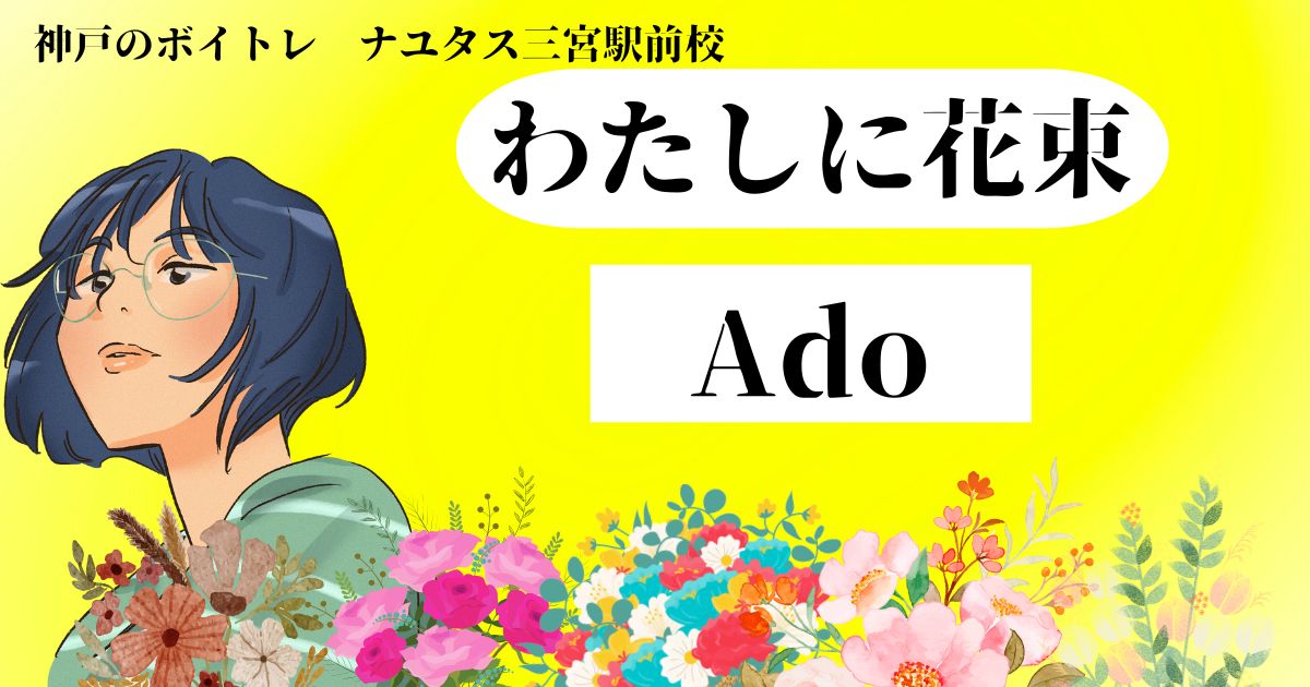 Ado「わたしに花束」の歌詞の意味考察と歌い方解説！ジョージア新CMソング[神戸・三宮のボイトレ教室]ナユタス三宮駅前校