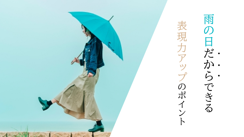 雨の日ならではの表現力アップのポイント！ダンスの魅力を引き出そう♪