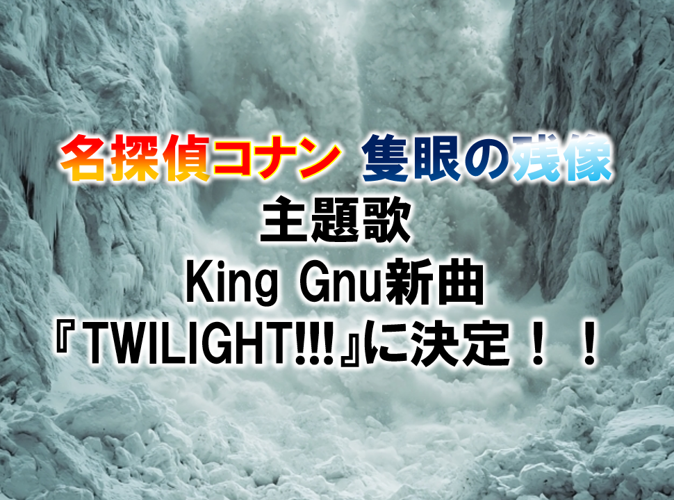 『名探偵コナン 隻眼の残像』の主題歌がKing Gnuの新曲『TWILIGHT!!!』主題歌に決定！！