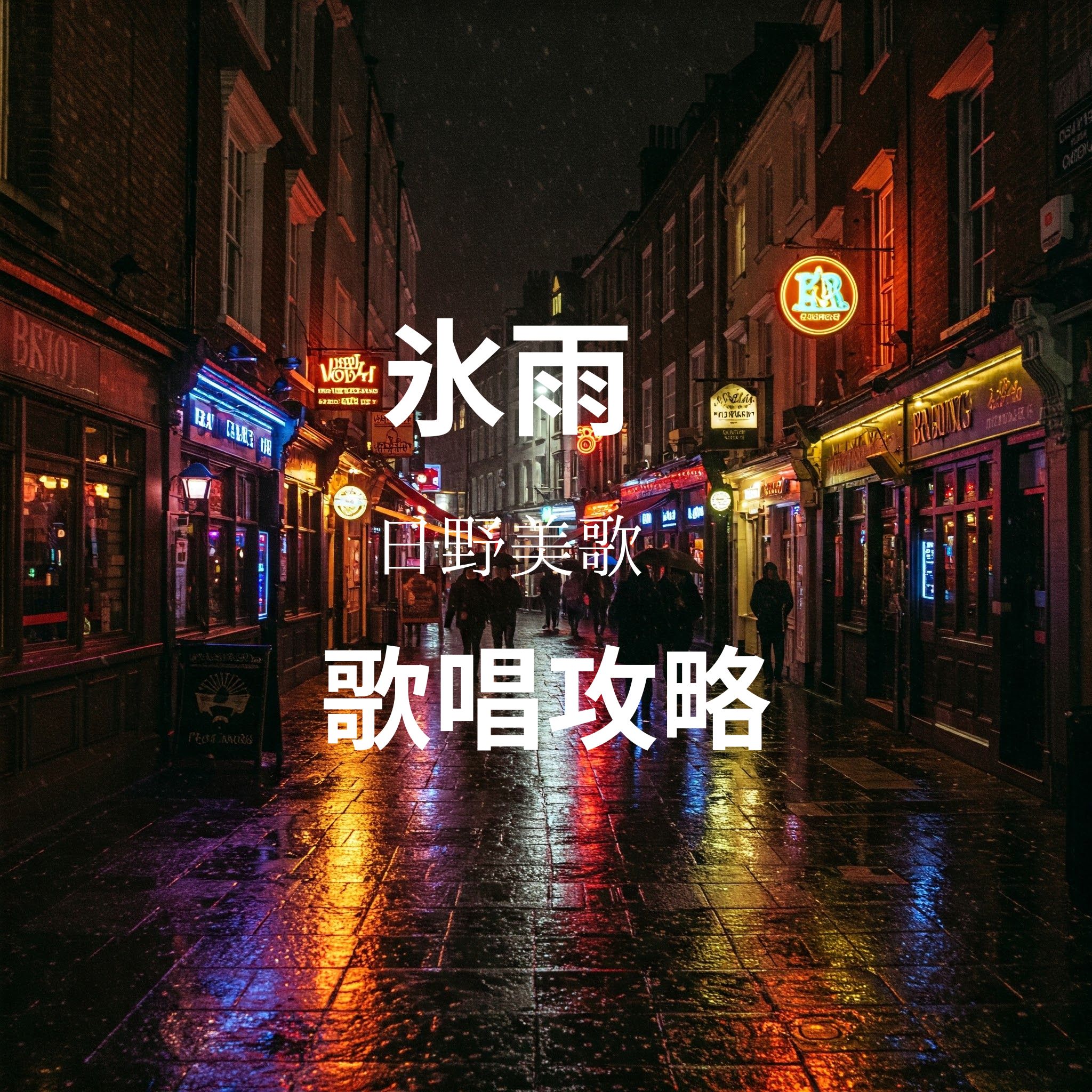 雨に濡れる冬の飲み屋街