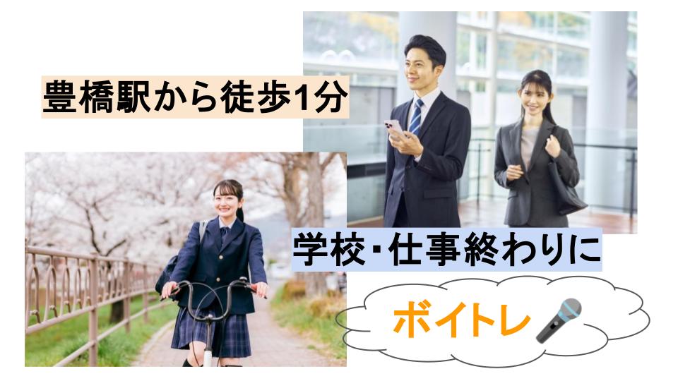 【豊橋駅から徒歩1分】仕事・学校終わりにもおすすめ！ボイトレ始めてみませんか？🎤