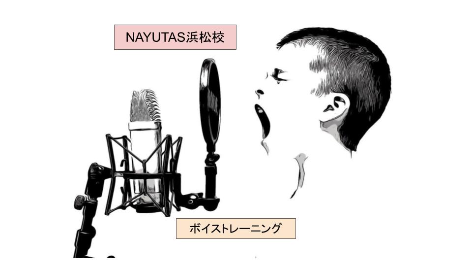 ボイストレーニングの効果とは🔍ボイトレ、ダンスの「ナユタス浜松校」😄