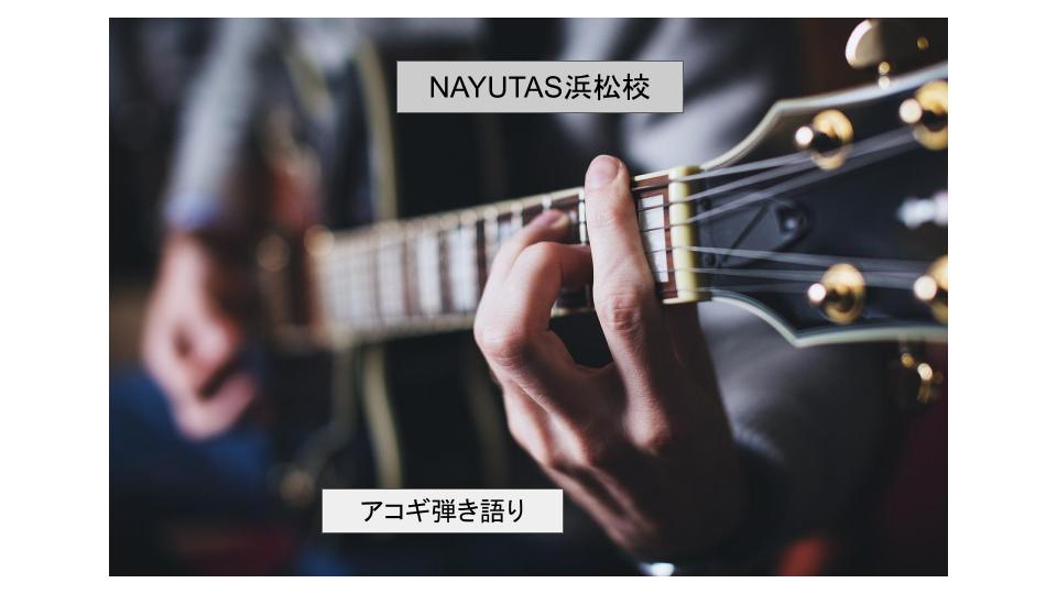 エレキギター、アコギ、弾き語り②初心者の方も大歓迎💡ボイトレ、ダンスの「ナユタス浜松校」😃