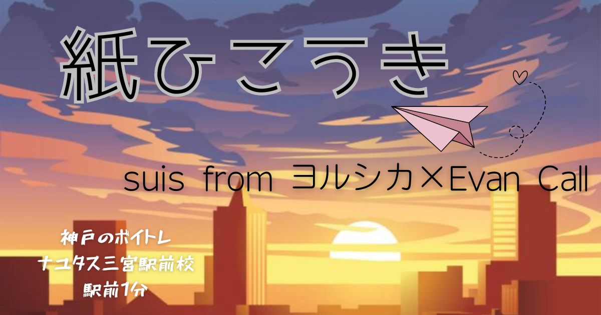 suis from ヨルシカ×Evan Call「紙ひこうき」アニメ「カイリューとゆうびんやさん」主題歌[神戸・三宮のボイトレ教室]ナユタス三宮駅前校