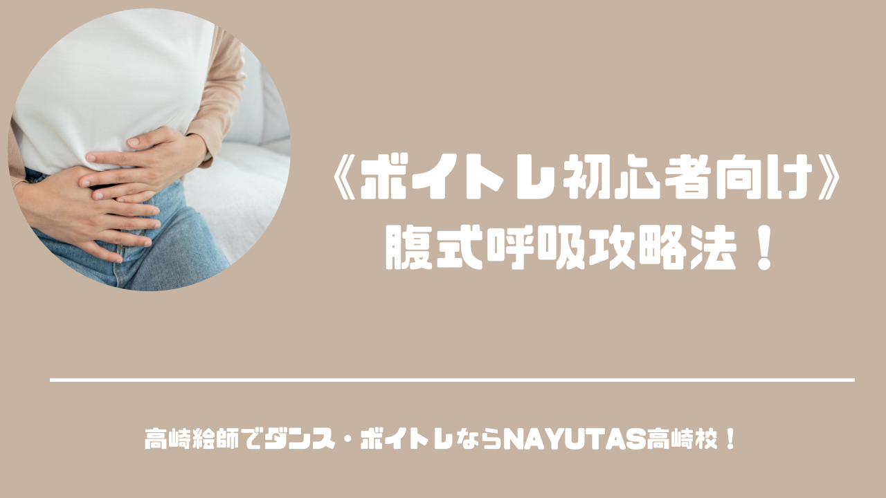 《ボイトレ初心者向け》腹式呼吸攻略法！