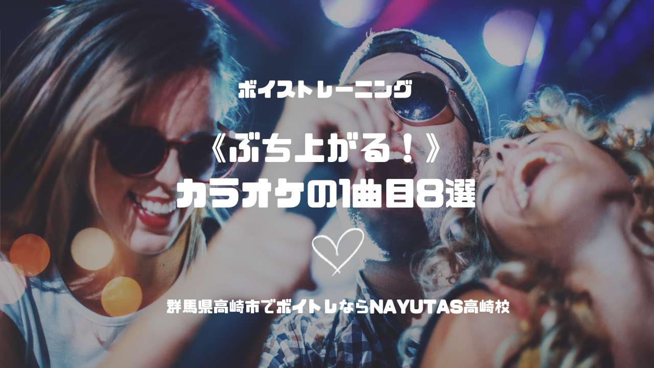 《ぶち上がる！》カラオケの1曲目8選