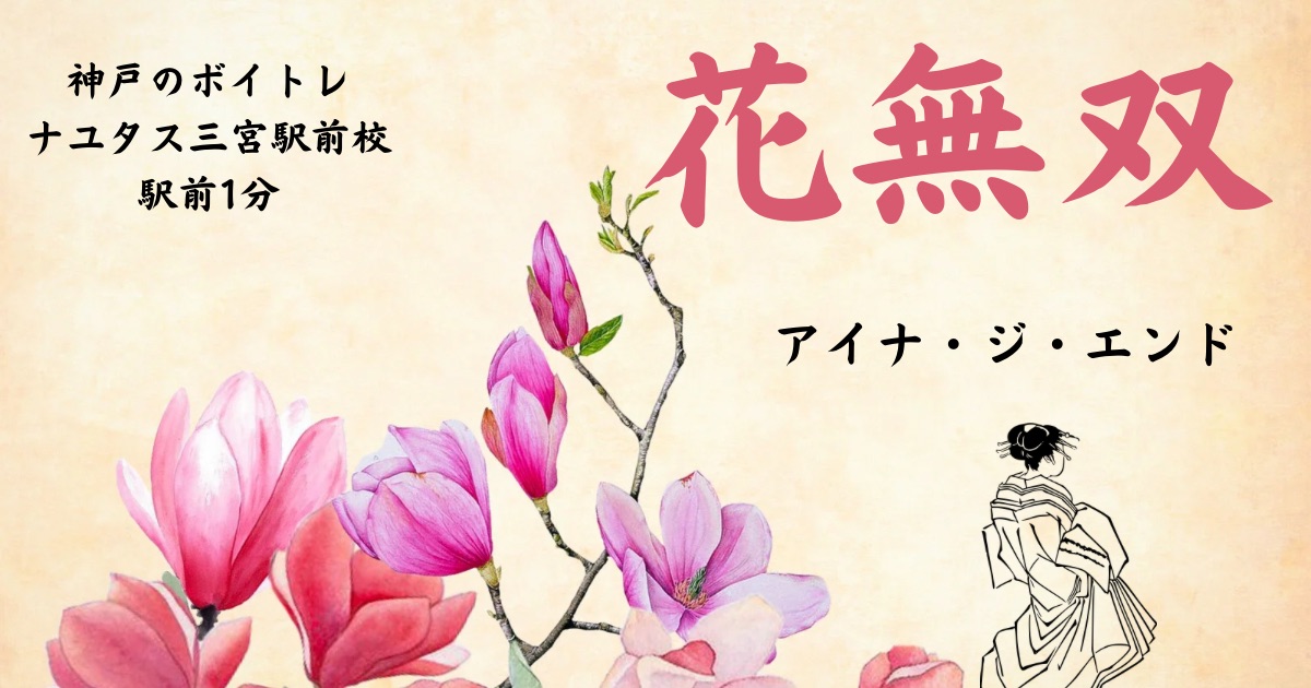 アイナ・ジ・エンド「花無双」の歌詞の意味考察と歌い方解説！"劇場版モノノ怪 第二章 火鼠"主題歌[神戸・三宮のボイトレ教室]ナユタス三宮駅前校
