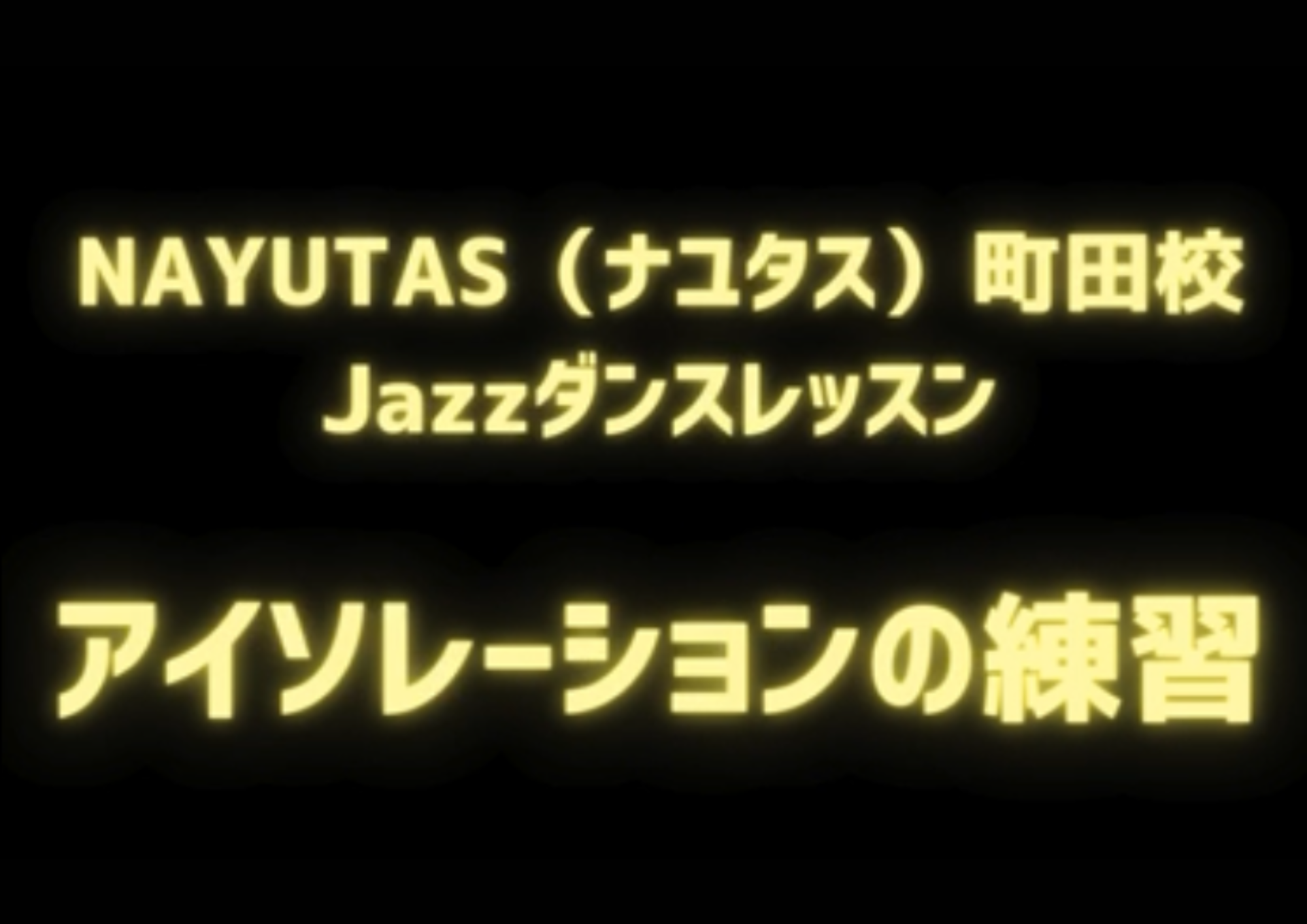 【東京・町田】Shino先生と生徒さんによるJazzダンスのアイソレーションの練習風景をお届け！