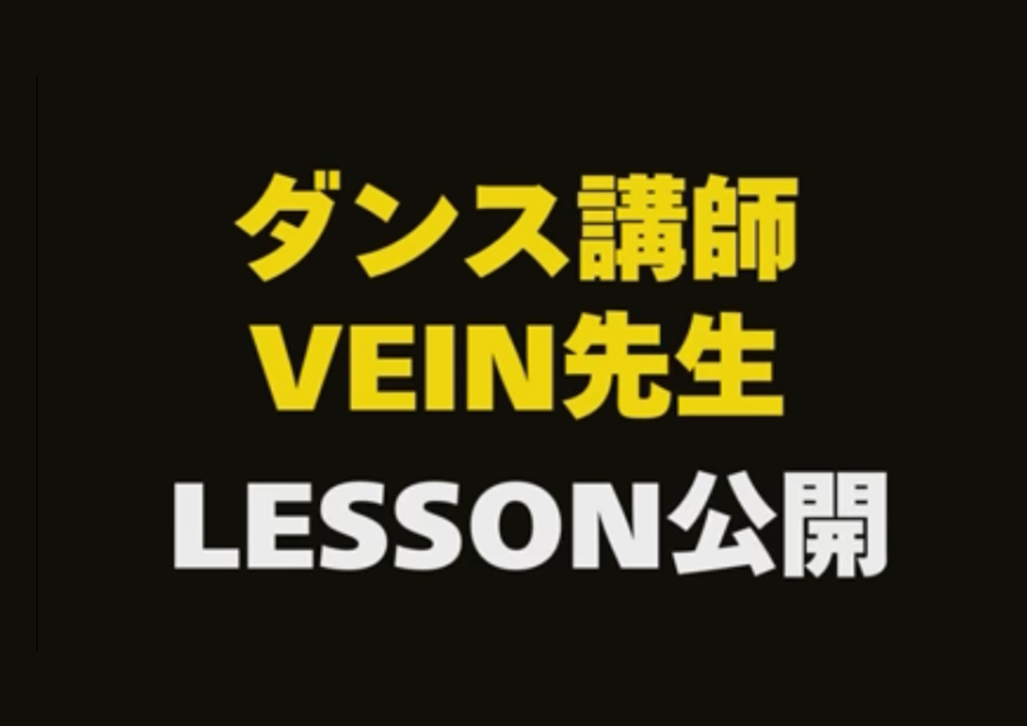 【東京・町田でレッスンが受けれる】ダンス講師 VEIN先生のレッスンの様子を公開！