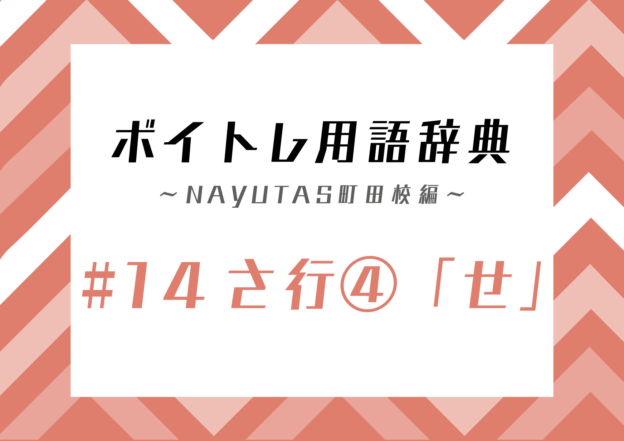【東京・町田】ボイトレ用語辞典 〜ナユタス町田校編〜 #14 さ行④「せ」