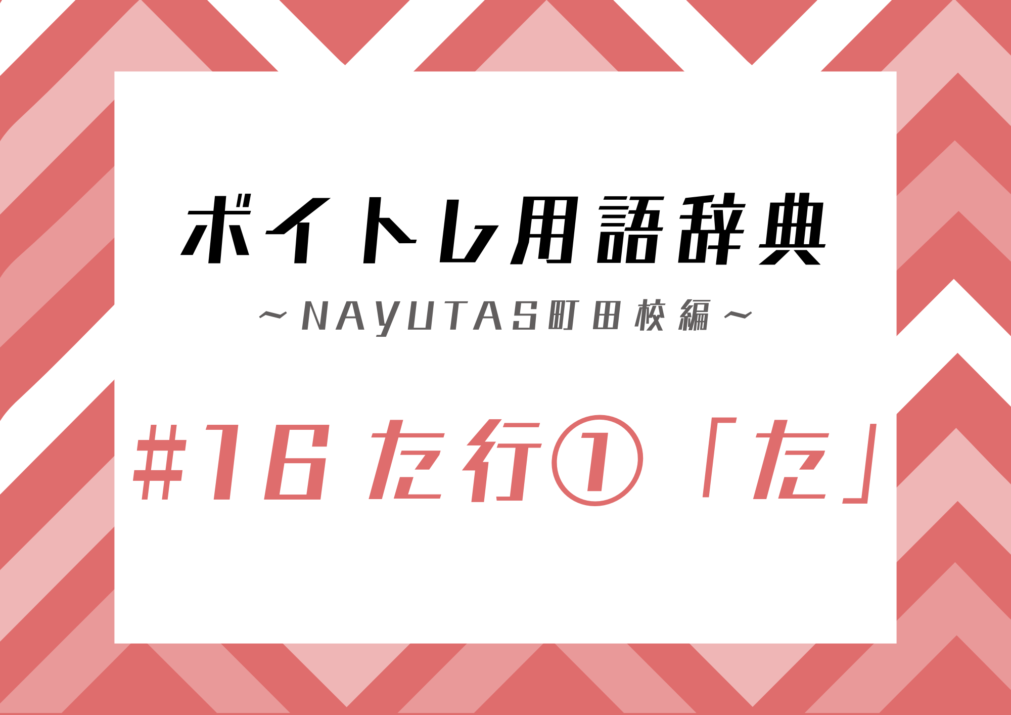【東京・町田】ボイトレ用語辞典 〜ナユタス町田校編〜 #16 た行①「た」