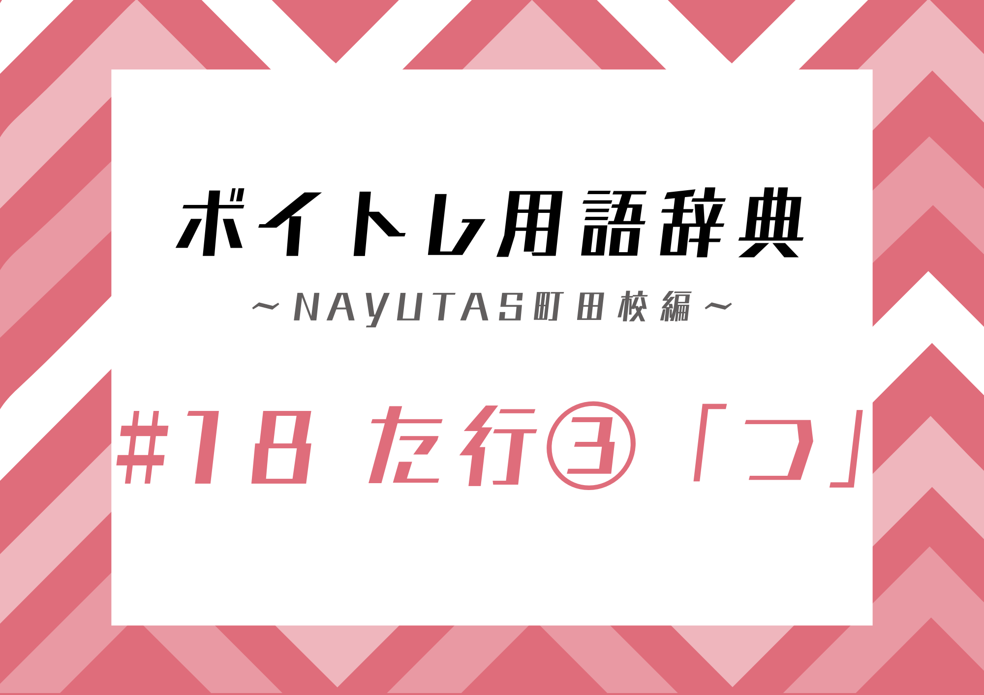 【東京・町田】ボイトレ用語辞典 〜ナユタス町田校編〜 #18 た行③「つ」
