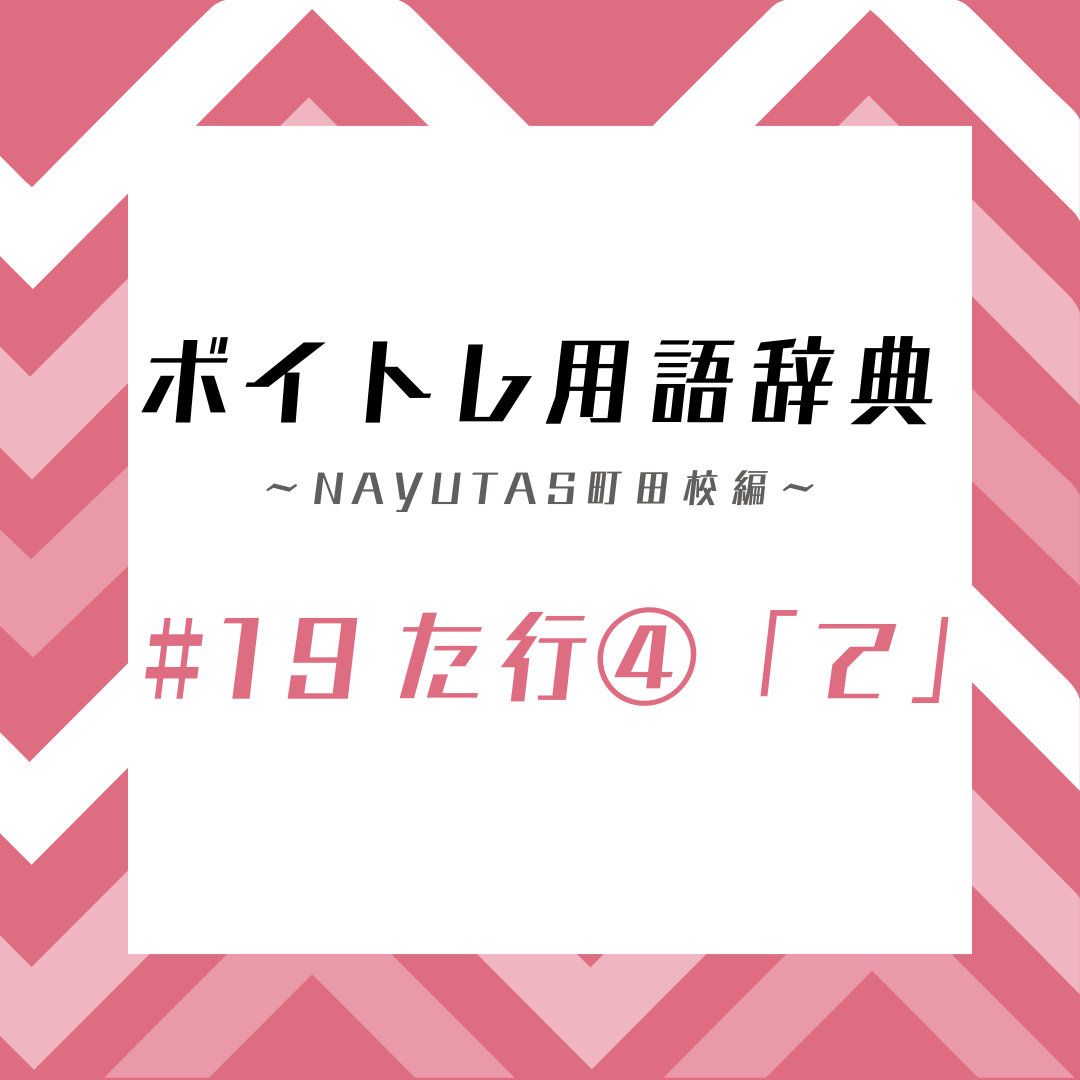 【東京・町田】ボイトレ用語辞典〜ナユタス町田校編〜 #19た行④「て」