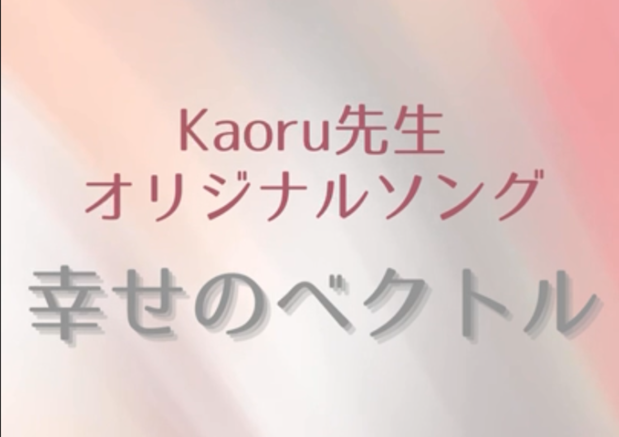 【町田でレッスンが受けれる】ボーカル講師 Kaoru先生によるオリジナルソング「幸せのベクトル」