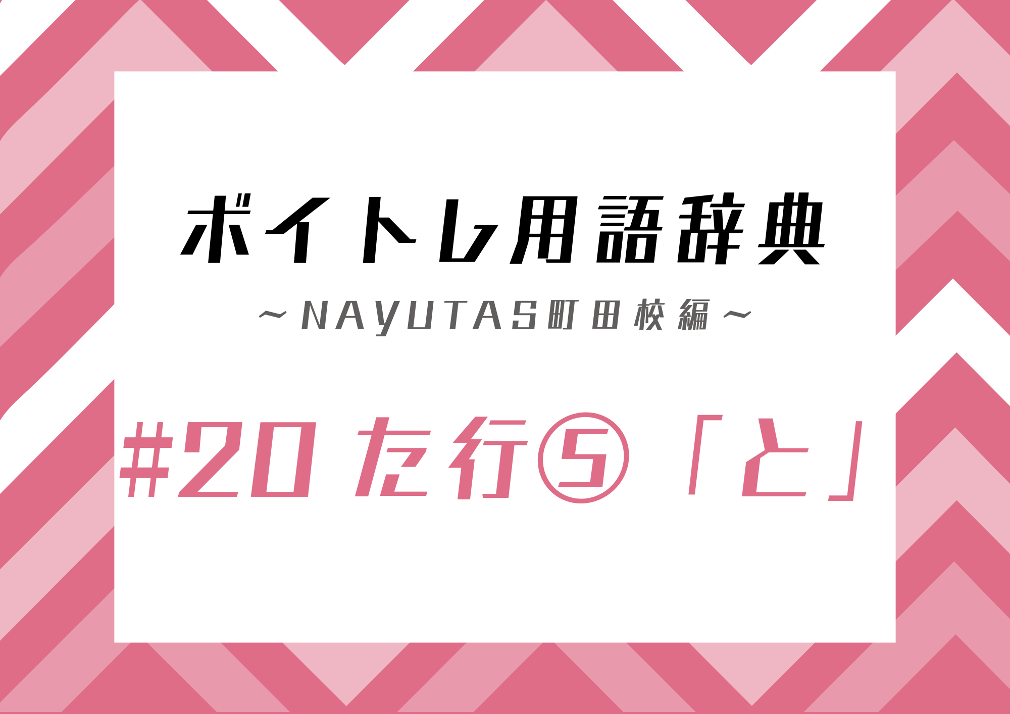 【東京・町田】ボイトレ用語辞典〜ナユタス町田校編〜 #20た行⑤「と」