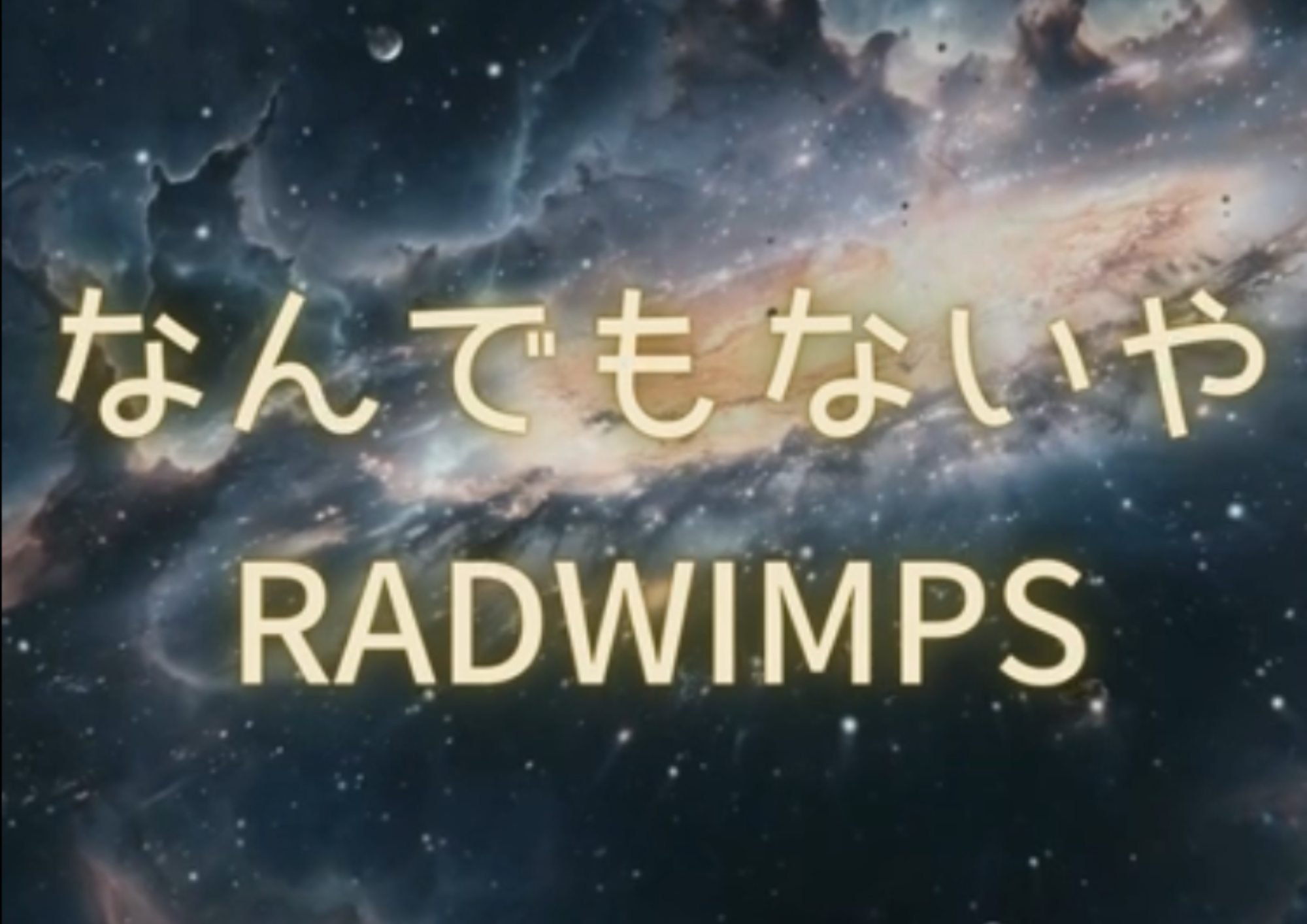 【町田でレッスンが受けれる】ボーカル講師 L先生による「なんでもないや / RADWIMPS」