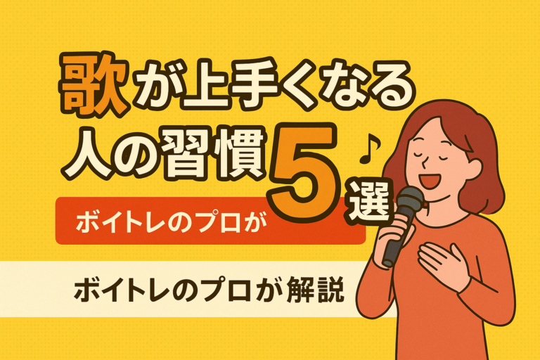 歌が上手くなる人の習慣5選 – ボイトレのプロが解説🎤🎶💫