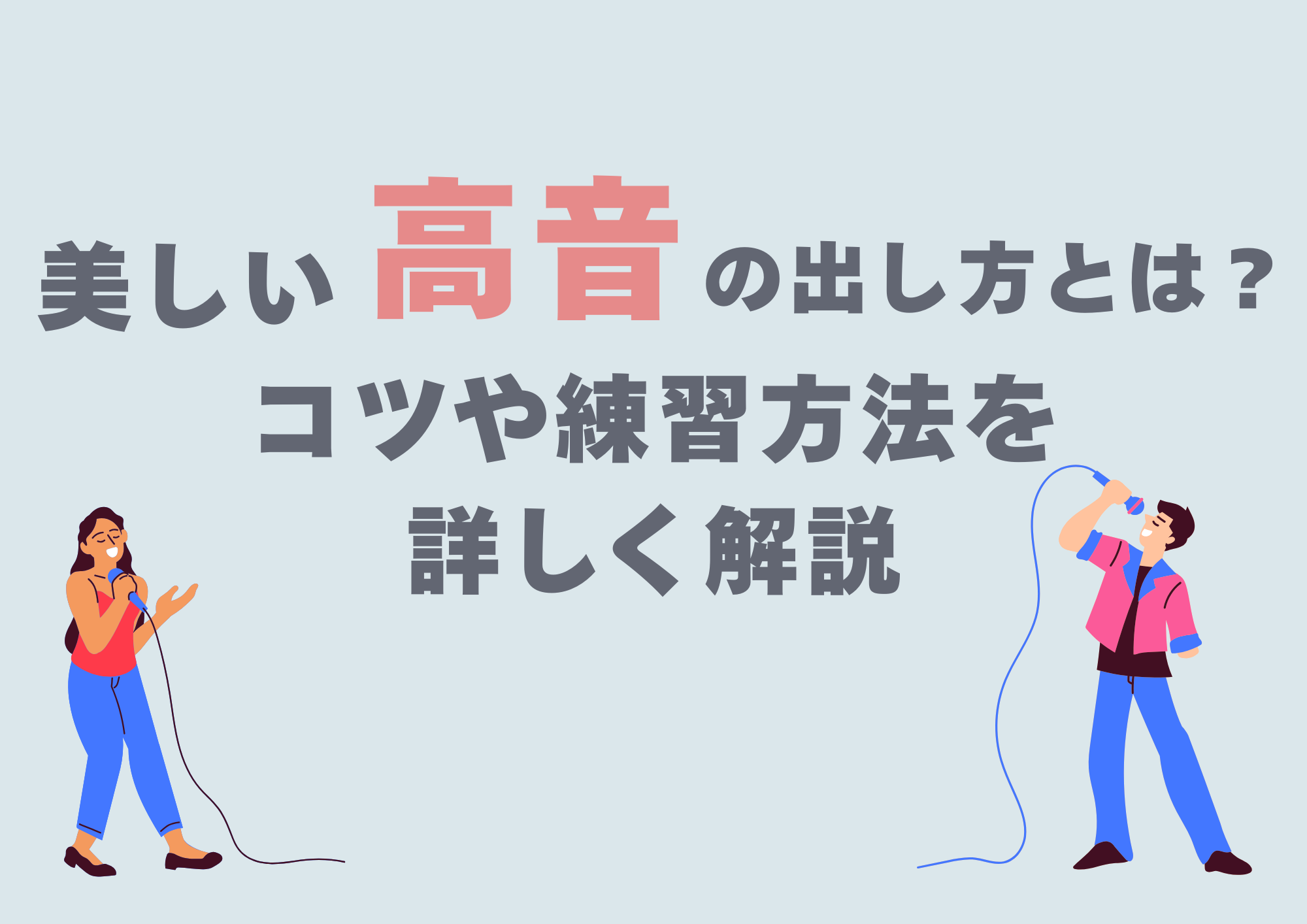 【町田のボイトレ教室】美しい高音の出し方とは？コツや練習方法を詳しく解説