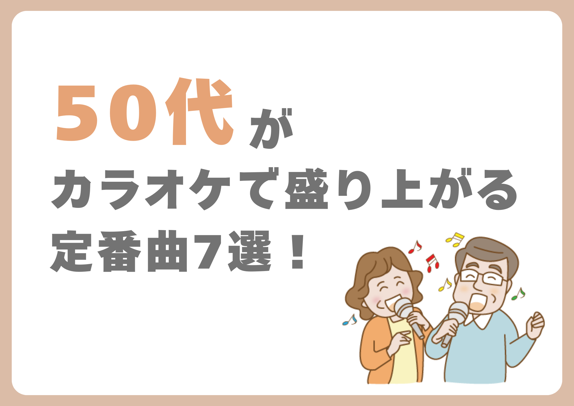 【東京・町田のボイトレ教室】50代がカラオケで盛り上がる定番曲7選！