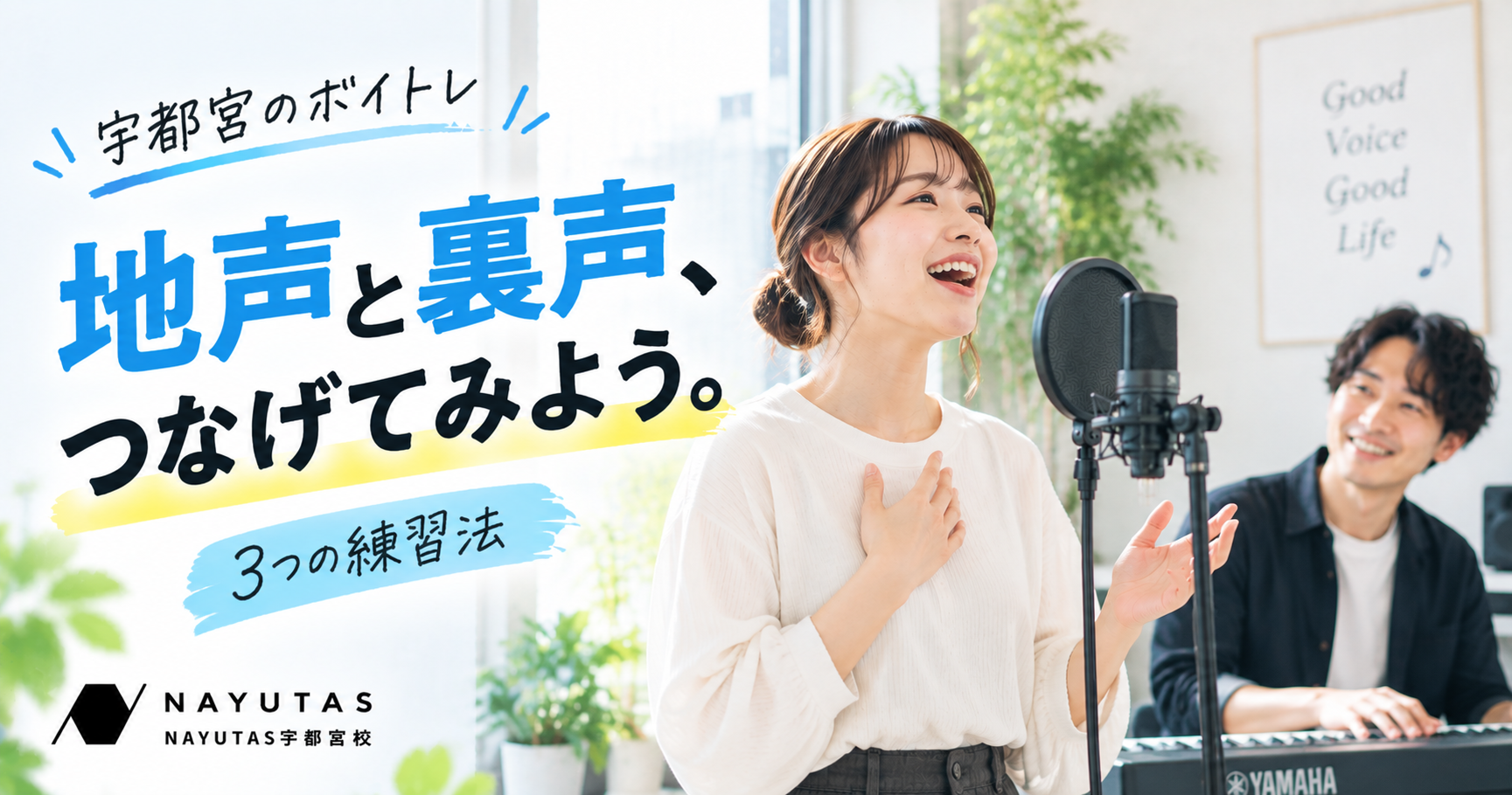 【宇都宮のボイトレ】地声と裏声をスムーズにつなぐ3つの練習法