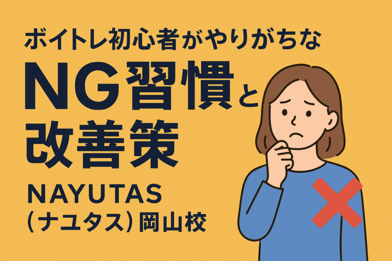 ボイトレ初心者がやりがちなNG習慣と改善策🎤❌✨