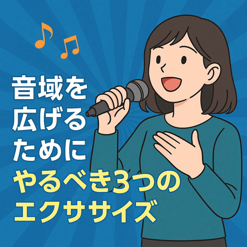 音域を広げるためにやるべき3つのエクササイズ🎤✨【NAYUTAS(ナユタス)岡山校】