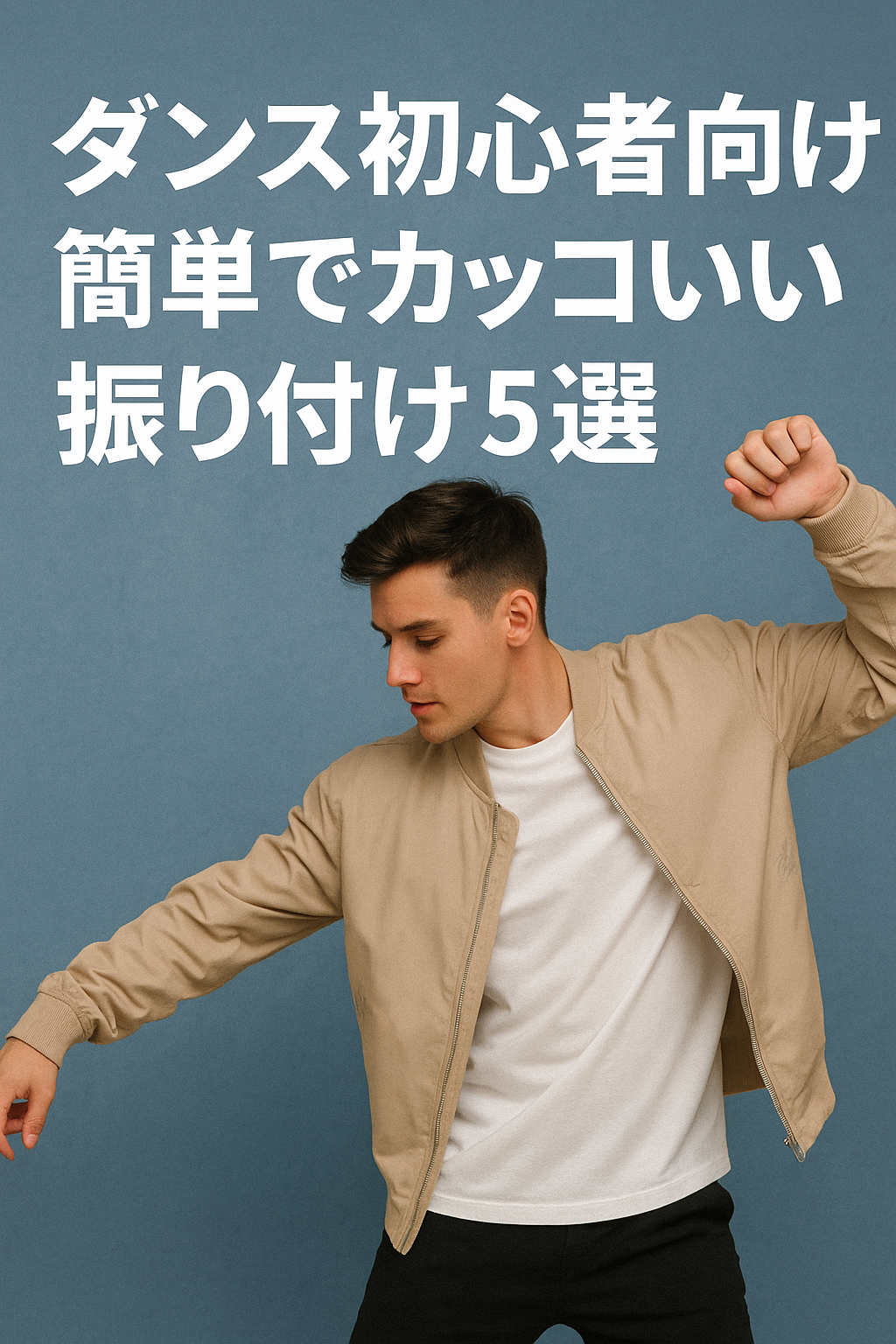 ダンス初心者向け！簡単でカッコいい振り付け5選