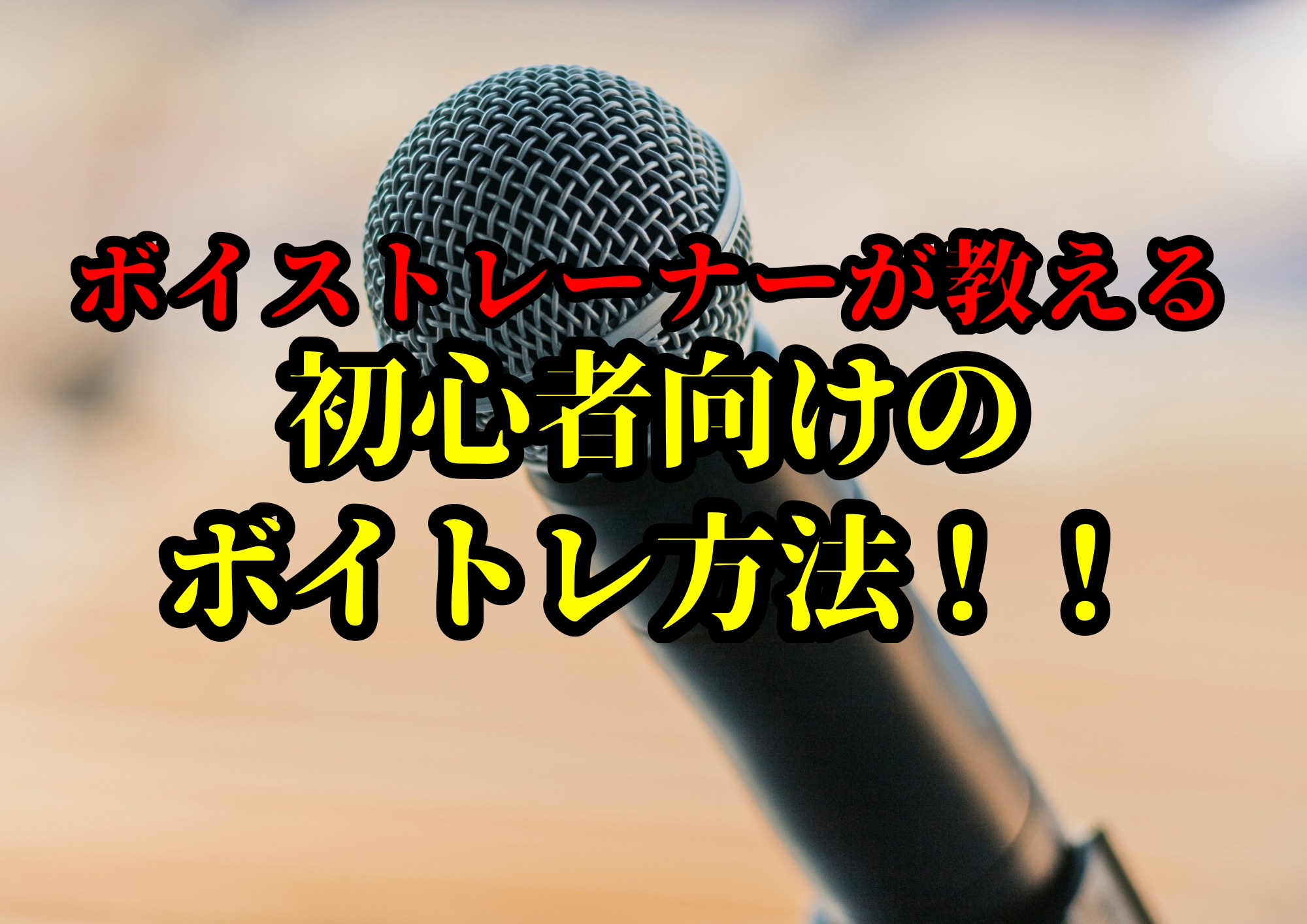 初心者向けのボイトレ方法！！🎧NAYUTAS渋谷校🎧