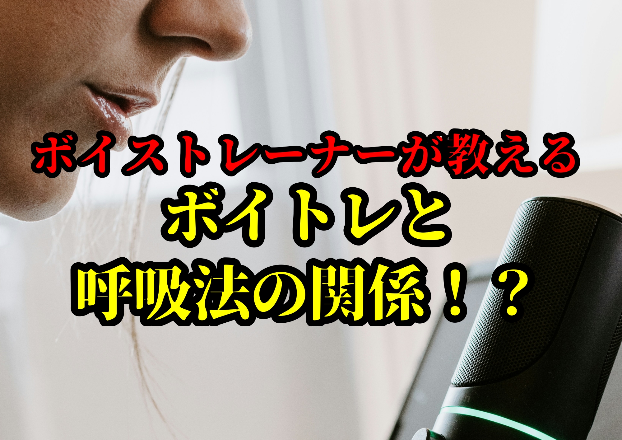 ボイトレと呼吸法の関係！？🎧NAYUTAS渋谷校🎧