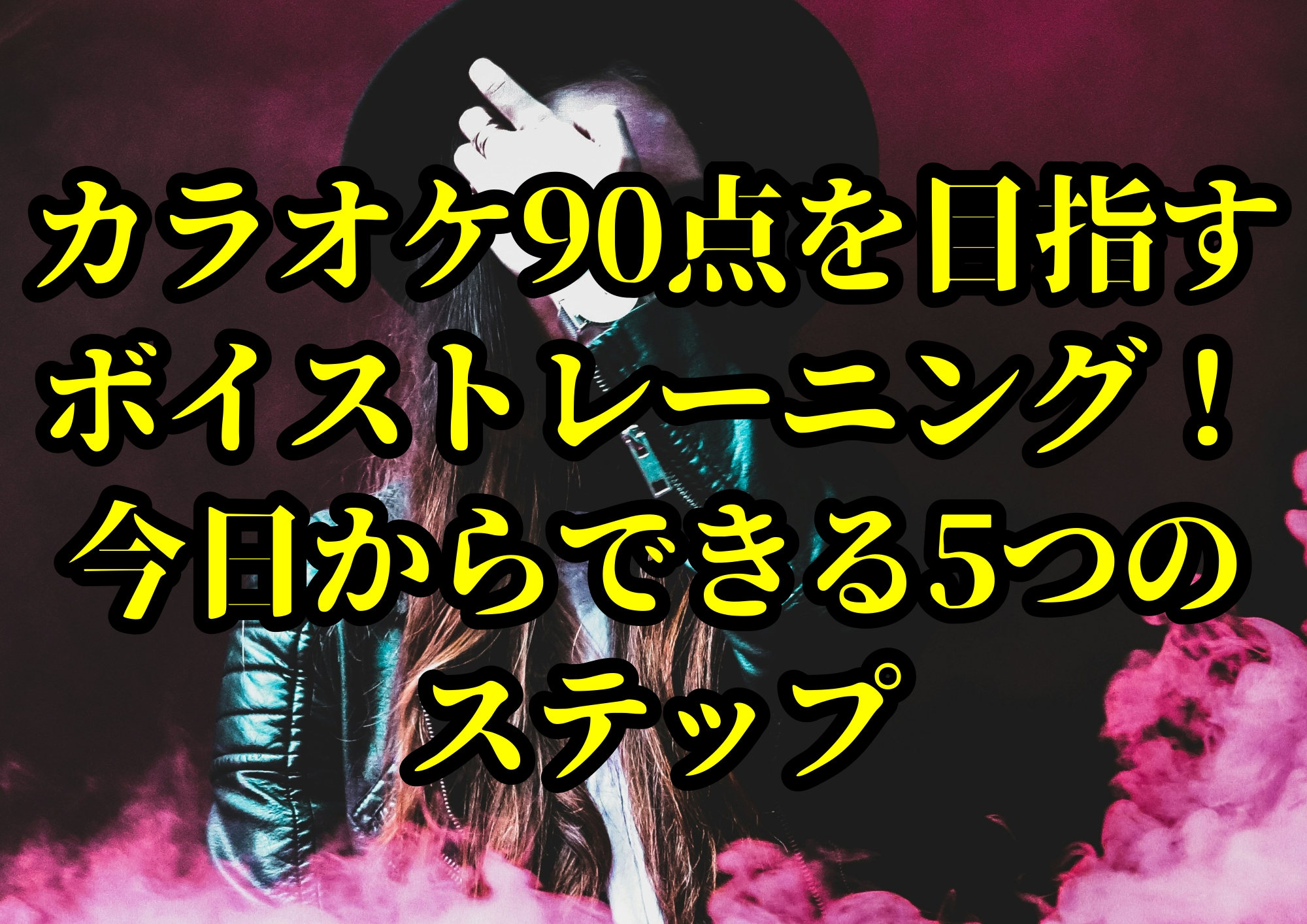 カラオケ90点を目指すボイストレーニング！今日からできる5つのステップ🎧NAYUTAS渋谷校🎧