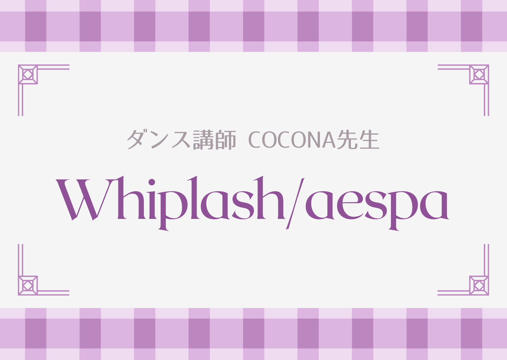 【東京・町田でレッスンが受けれる】ダンス講師 COCONA先生による「Whiplash / aespa」