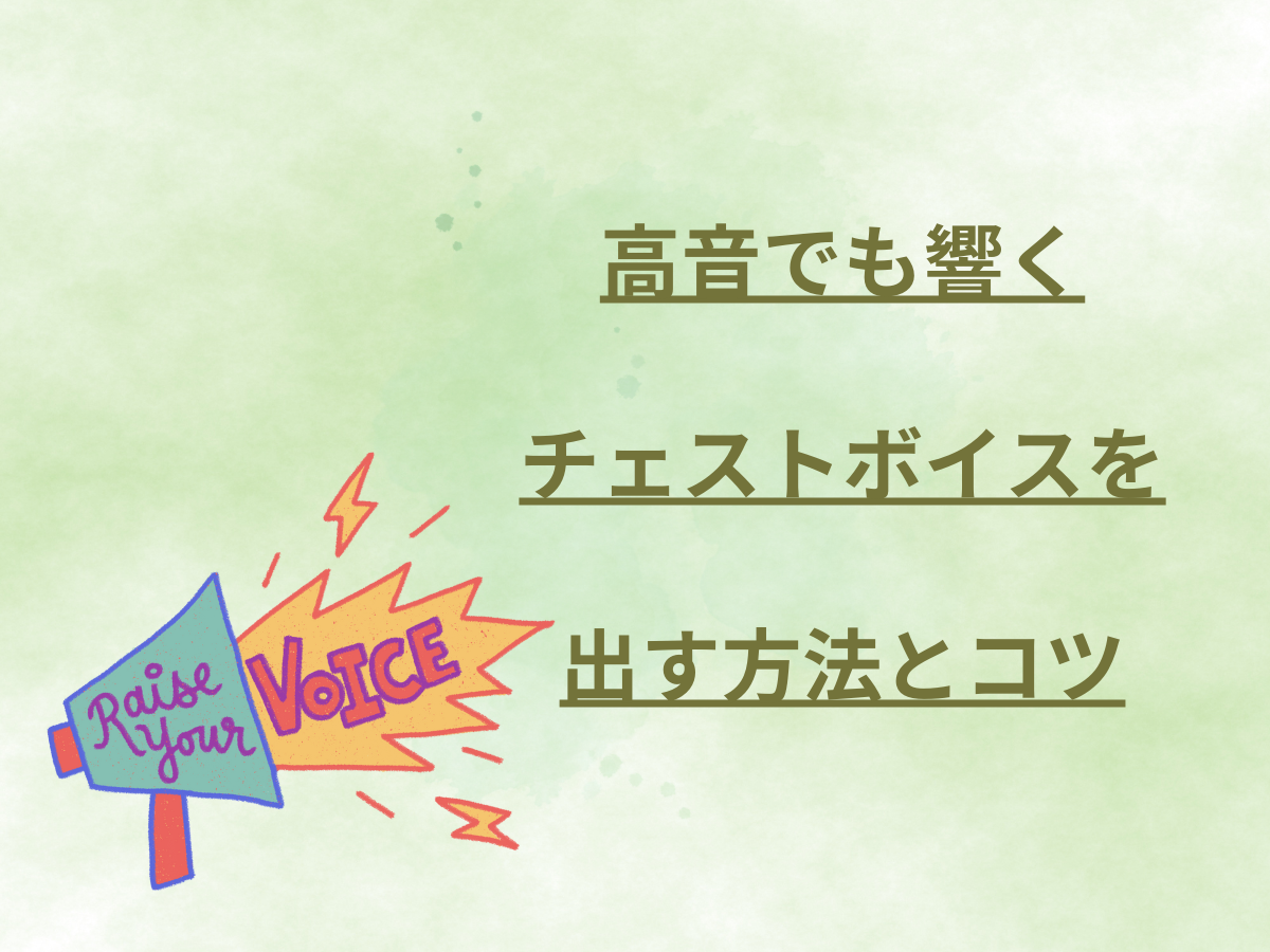 高音でも響くチェストボイスを出す方法とコツ｜NAYUTAS本厚木校