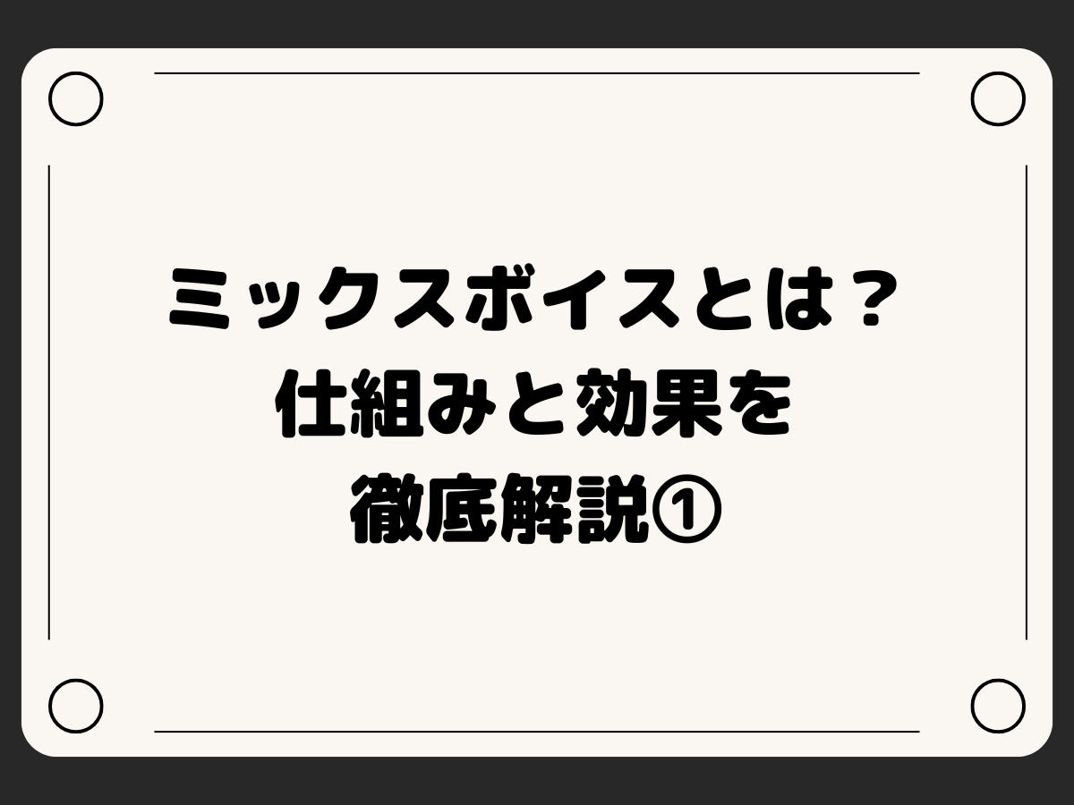 ミックスボイスとは？仕組みと効果を徹底解説①｜NAYUTAS上野校