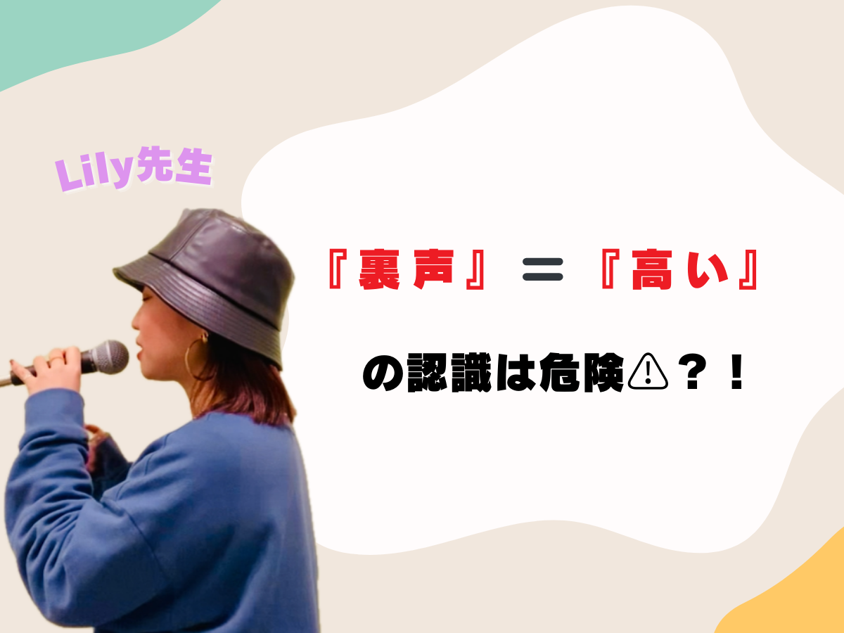 【Lily先生】『裏声』🟰『高い』の認識は危険⚠️？！｜NAYUTAS上野校　