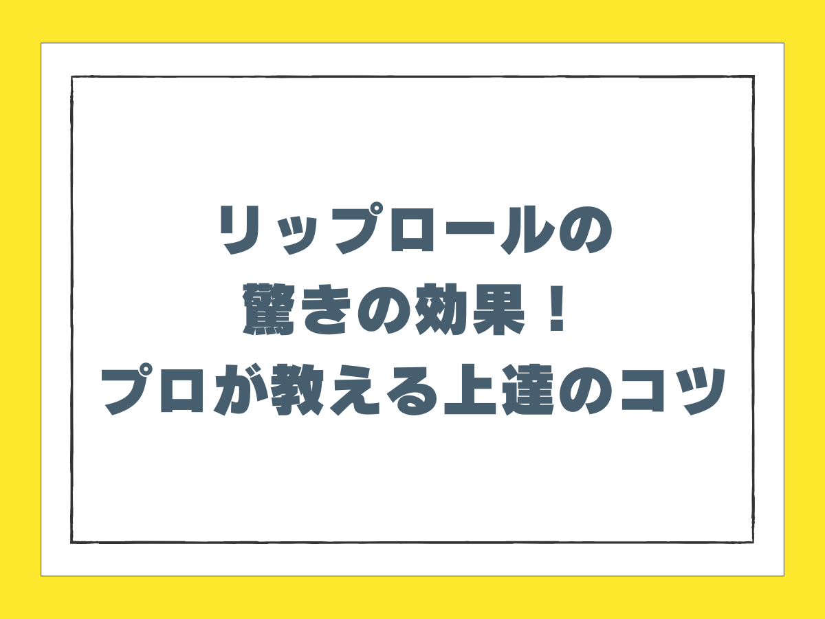 リップロールの驚きの効果！プロが教える上達のコツ｜NAYUTAS大和校