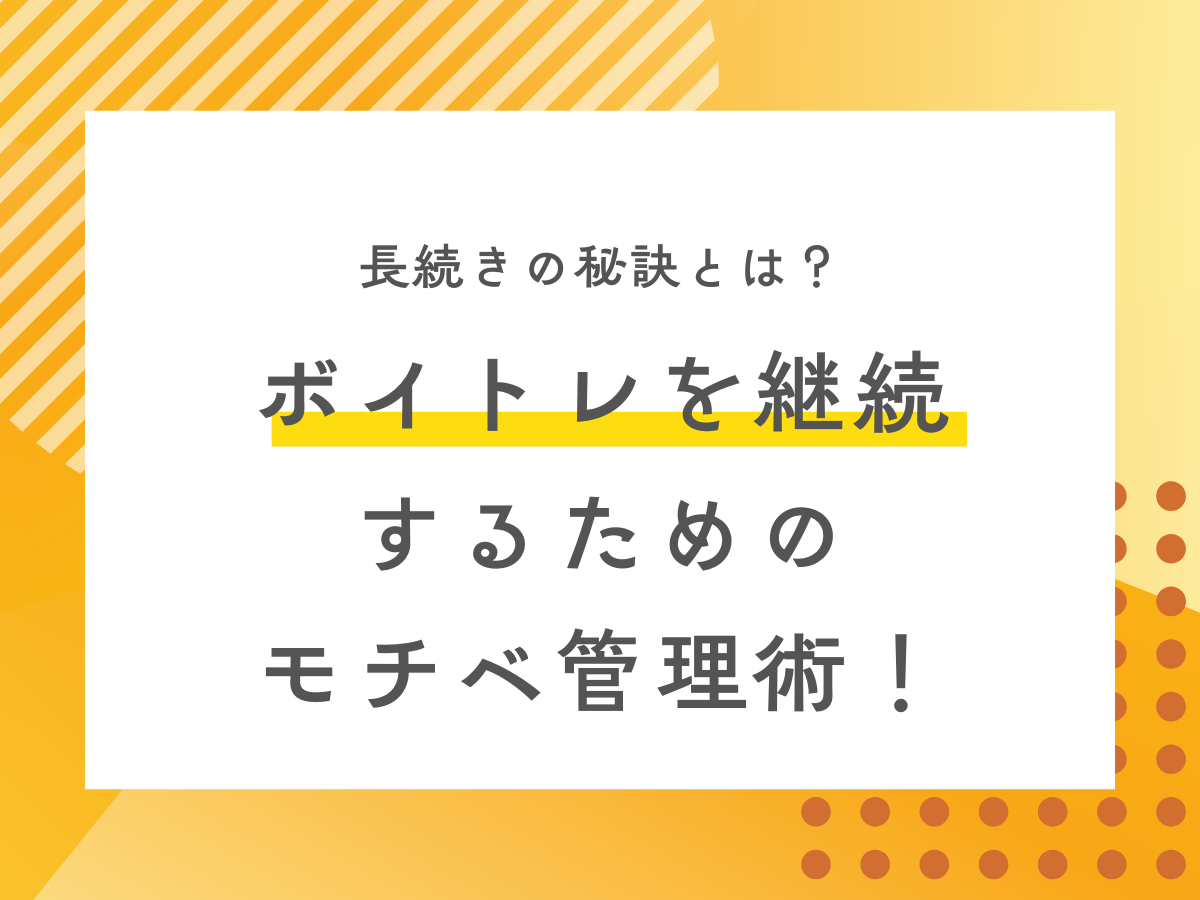 長続きの秘訣とは？ボイトレを継続するためのモチベ管理術！｜NAYUTAS大和校