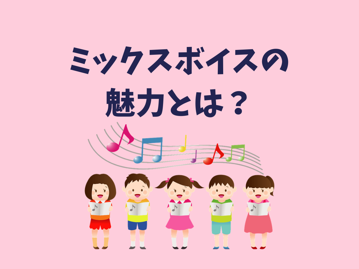 あなたの歌声が変わる！ミックスボイスの魅力とは？｜NAYUTAS大和校