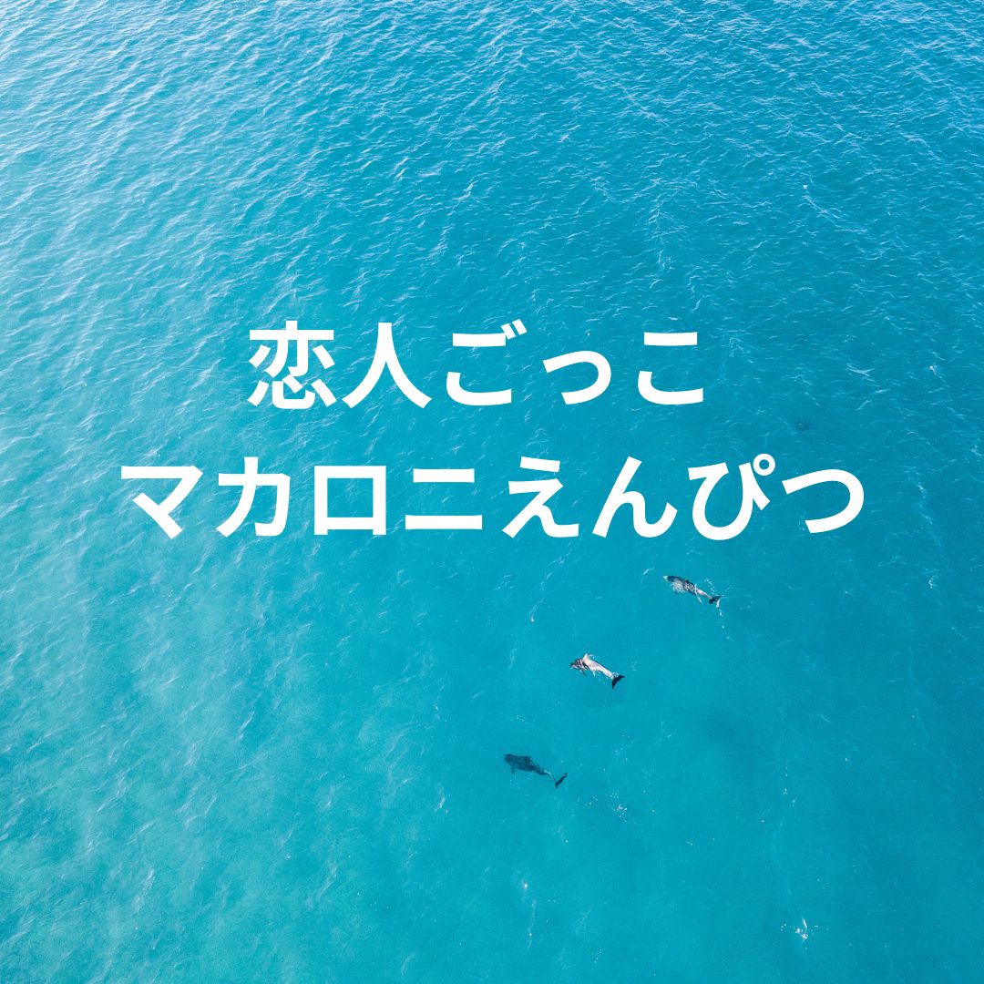 🎤 ナユタス自由が丘校が解説！「恋人ごっこ / マカロニえんぴつ」の歌い方と歌詞の考察 💕✨