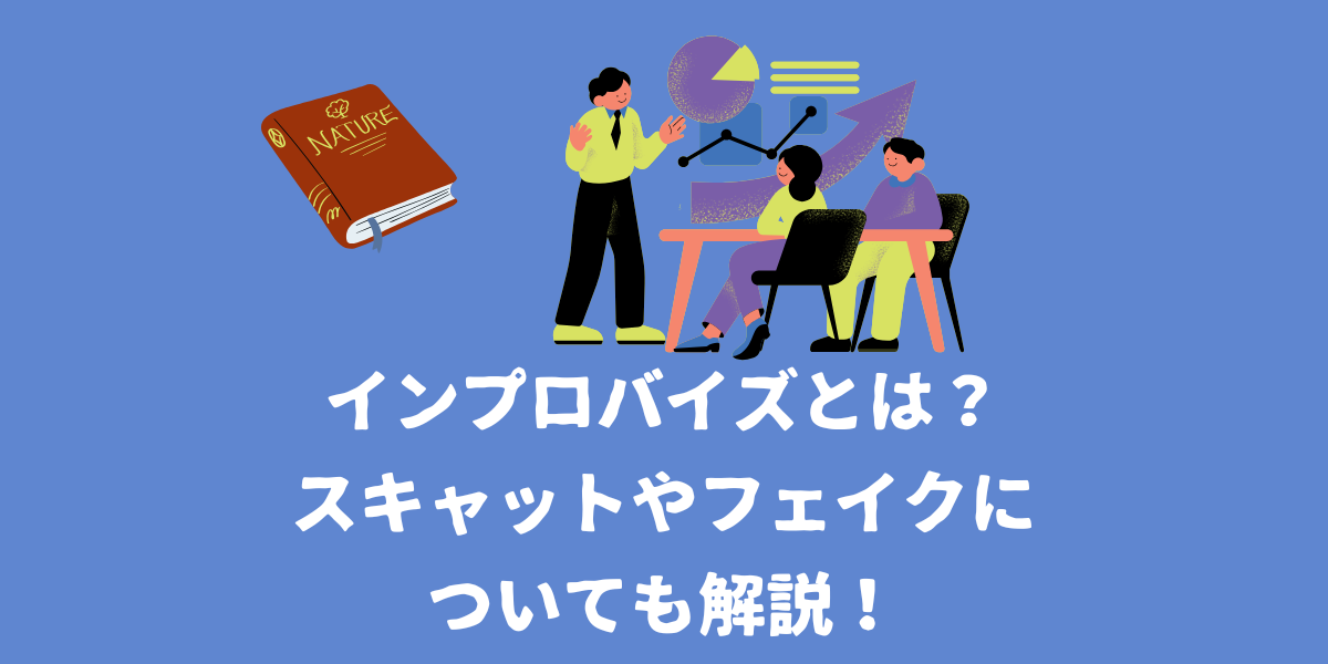 即興で歌う！インプロバイズの練習方法とは？スキャットやフェイクについても解説！【仙台ボイトレ】NAYUTAS（ナユタス）仙台駅前校