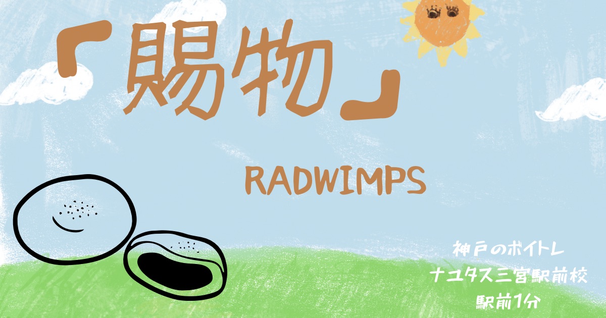 RADWIMPS「賜物」の歌詞の意味考察と歌い方解説！朝ドラ「あんぱん」主題歌[神戸・三宮のボイトレ教室]ナユタス三宮駅前校