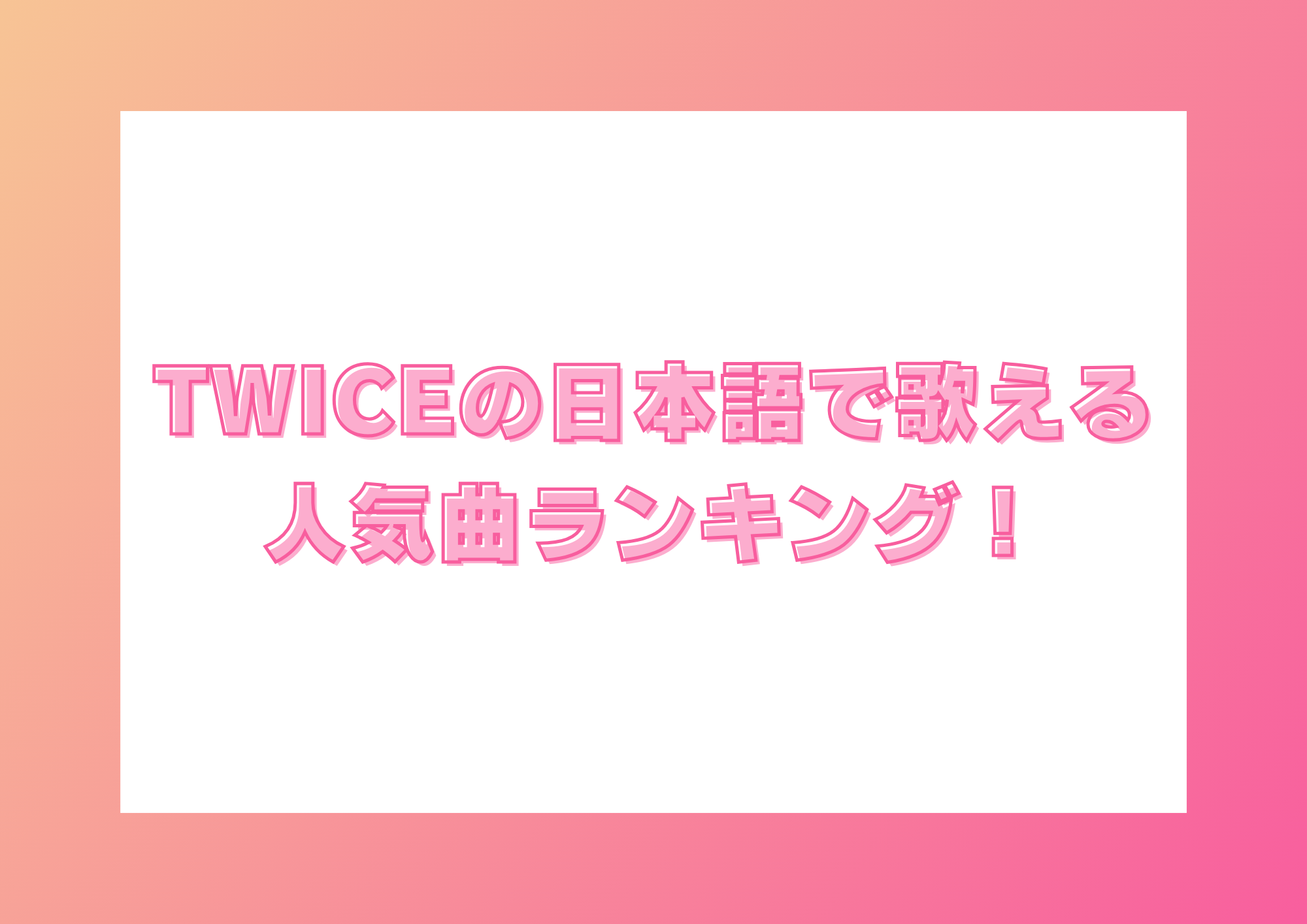 【東京・町田のボイトレ教室】TWICEの日本語で歌える人気曲ランキング！